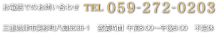 お電話でのお問い合わせ　TEL 059-272-0203　三重県津市美杉町八知5536-1　営業時間:午前8時～午後6時30分　不定休